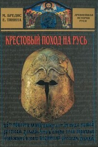 Крестовый поход на Русь - Михаил Алексеевич Бредис, Елена Анатольевна Тянина