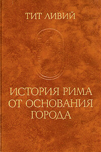 История Рима от основания Города - Тит Ливий