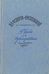 Острожный художник - Иннокентий Васильевич Омулевский