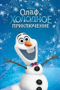 Олаф и холодное приключение - Сьюзан Френсис