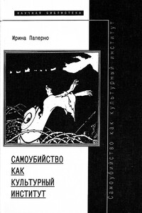 Самоубийство как культурный институт - Ирина Ароновна Паперно