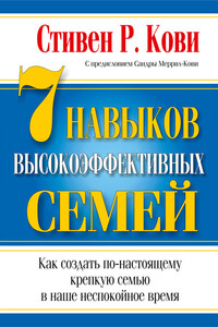7 навыков высокоэффективных семей - Стивен Р Кови