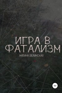 Игра в фатализм - Марина Белинская
