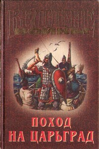 Поход на Царьград - Коллектив Авторов