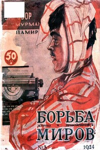 Журнал Борьба Миров № 3 1924 - Коллектив Авторов