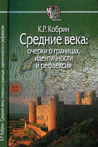 Средние века: очерки о границах, идентичности и рефлексии