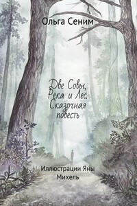 Две Совы, Река и Лес - Ольга Сеним
