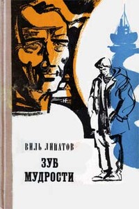 Зуб мудрости - Виль Владимирович Липатов