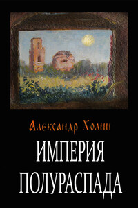 Империя полураспада - Александр Васильевич Холин