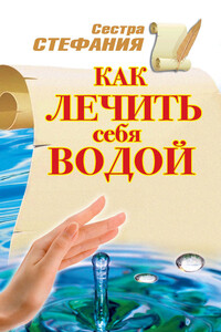 Как лечить себя водой - Стефания