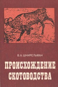 Происхождение скотоводства - Виктор Александрович Шнирельман