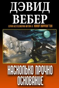 Насколько прочно Основание - Дэвид Вебер