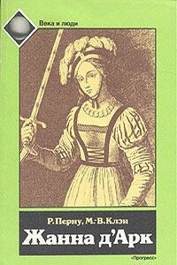 Жанна д’Арк - Режин Перну, Мари-Вероник Клэн