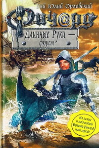 Ричард Длинные Руки — фюрст - Гай Юлий Орловский