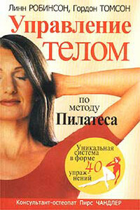 Управление телом по методу Пилатеса - Гордон Томсон, Линн Робинсон