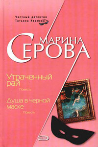 Душа в черной маске - Марина Серова
