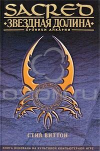 Звездная долина - Стив Виттон