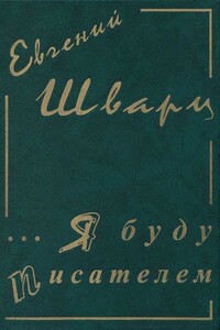 Собрание сочинение. Том 1. Я буду писателем. Дневники. Письма - Евгений Львович Шварц