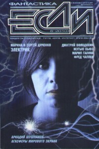 «Если», 2010 № 08 (210) - Владимир Борисович Данихнов, Марина и Сергей Дяченко