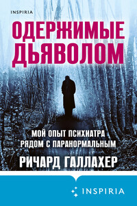 Одержимые дьяволом. Мой опыт психиатра рядом с паранормальным - Ричард Галлахер