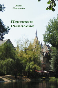 Перстень Рыболова - Анна Валентиновна Сеничева