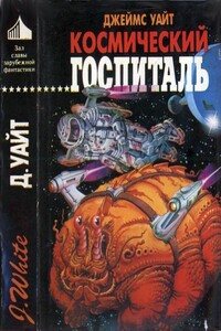Космический госпиталь. Звездный хирург. Большая операция - Джеймс Уайт