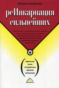 Реинкарнация сильнейших. Лирическая сказка об управлении кризисом организации - Вилена Вячеславовна Смирнова