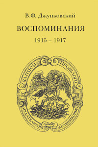 Воспоминания. Том 3 - Владимир Фёдорович Джунковский