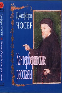 Кентерберийские рассказы - Джеффри Чосер