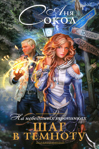На неведомых тропинках. Шаг в темноту - Анна Сергеевна Сокол