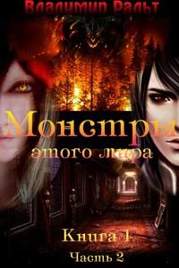 Монстры этого мира. Книга 1. Часть 2 - Владимир Ральт