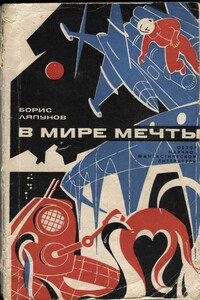 В мире мечты. Обзор научно-фантастической литературы - Борис Валерианович Ляпунов