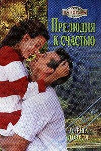 Прелюдия к счастью - Марша Ловелл