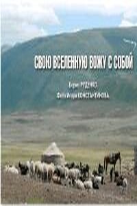 Свою вселенную вожу с собой - Борис Антонович Руденко