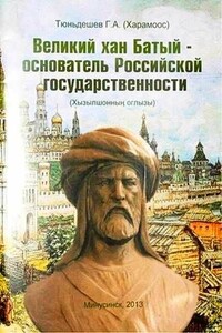 Великий хан Батый – основатель Российской государственности - Геннадий Александрович Тюньдешев