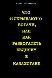 Что «скрывают» богачи, или как разбогатеть бедняку в Казахстане - Марат Оспанкулов