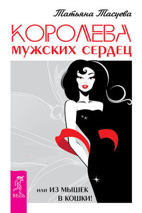 Королева мужских сердец, или Из мышек в кошки! - Татьяна Геннадьевна Тасуева