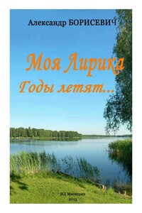 Моя лирика. Годы летят… - Александр Борисевич