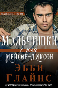 Мальчишки с юга Мейсон-Диксон - Эбби Глайнз