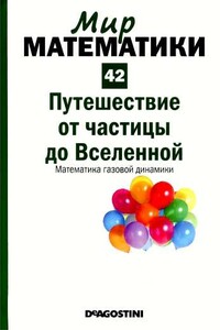 Путешествие от частицы до Вселенной. Математика газовой динамики - Эдуардо Арройо