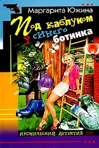 Под каблуком у синего ботинка - Маргарита Эдуардовна Южина