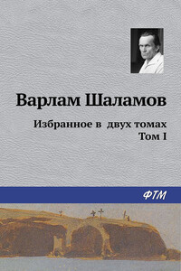 Избранное в двух томах. Том I - Варлам Тихонович Шаламов