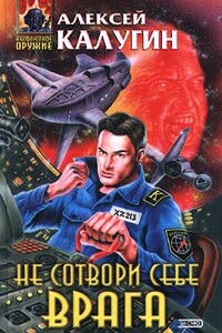 Не сотвори себе врага - Алексей Александрович Калугин