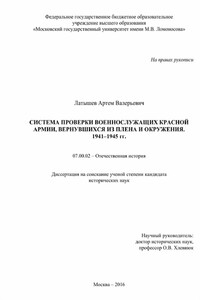 Система проверки военнослужащих Красной Армии, вернувшихся из плена и окружения. 1941–1945 гг. - Артем Валерьевич Латышев