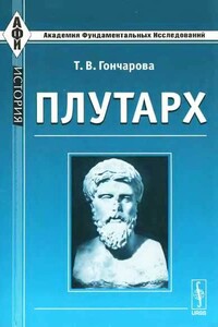 Плутарх - Татьяна Викторовна Гончарова