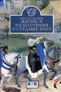 Жизнь и развлечения в средние века - Эжен Эмануэль Виолле-ле-Дюк
