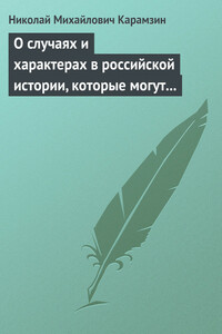 О случаях и характерах в российской истории, которые могут быть предметом художеств - Николай Михайлович Карамзин
