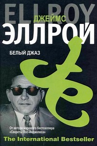 Белый Джаз - Джеймс Эллрой