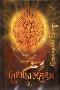Тайны майя. Солнечное время - Е С Зверева
