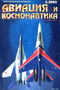 Авиация и космонавтика 2003 02 - Журнал «Авиация и космонавтика»